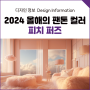 2024년 올해의 팬톤 컬러 피치 퍼즈