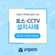 [포스·CCTV] 강남구 개포동 민경이네집밥 설치 후기!