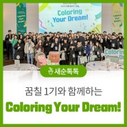 [새순톡톡]꿈을 칠하다 「꿈칠」 1기, Coloring Your Dream!