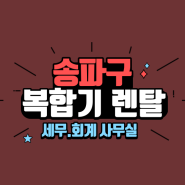 송파구 잠실동 세무회계사무소 캐논 IRC3326 컬러복합기렌탈