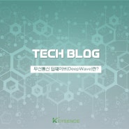 [TECH BLOG] 1.무선통신 딥웨이브(DeepWave)란?