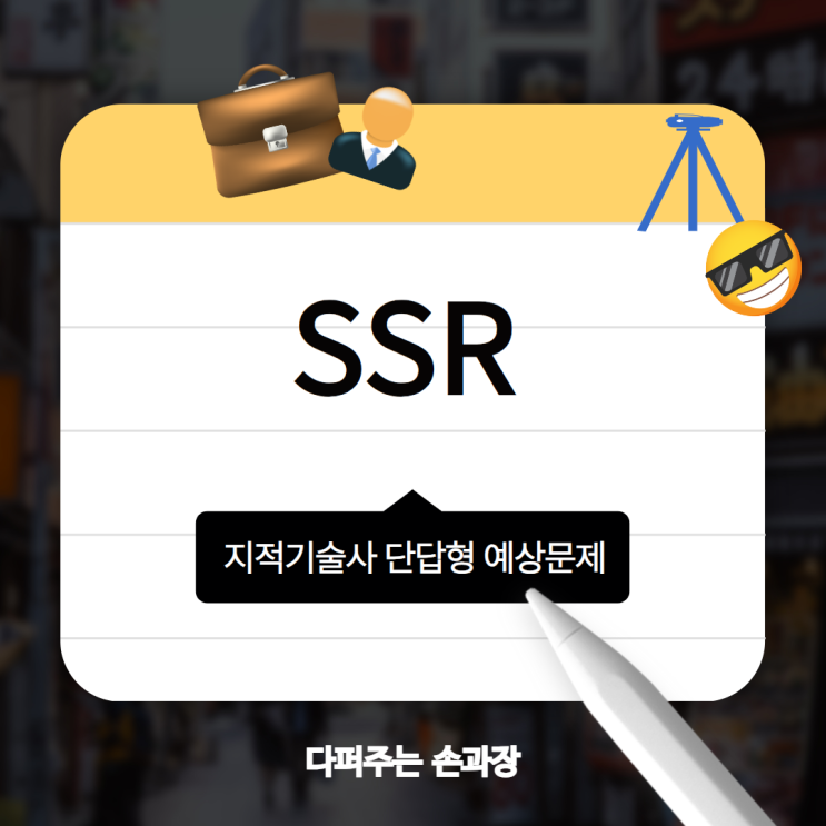 스마트폰으로 찾는 위치랑 측량기계로 찾는 위치랑 왜 다를까? 지적기술사‘SSR' : 네이버 블로그