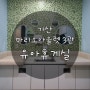 서울 가산 마리오아울렛 3관 5층 '유아휴게실'