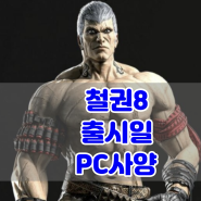 철권8 예약 출시일 및 PC 스팀 사양 - PS5 패키지 소개