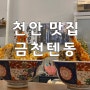 천안 금천텐동 : 성성동 호수공원 맛집