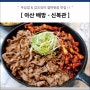 아산 배방 신복관 - 우갑이세트, 우삼겹 + 갑오징어 맛집