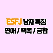ESFJ 남자 특징과 연애 방식 궁합 팩폭으로 정리!