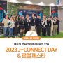 제주 크리에이터들이 만났다! | 2023 J-CONNECT DAY & 로컬페스타