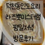 덕천동양갈비 라즈뿟미스터램 평일 저녁 방문후기