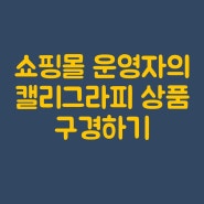 현직 쇼핑몰 운영자의 캘리그라피 상품 구경하기