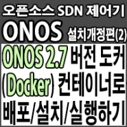 도커(Docker) 컨테이너로 ONOS 2.7버전 배포/설치/실행하기