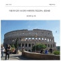로마 시내 관광 스페인광장, 진실의 입, 포로로마노, 콜로세움.... 벤츠투어로~