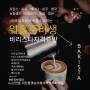 워홀 준비생 커피바리스타자격증반 60년전통 대전홍명요리제과제빵커피학원