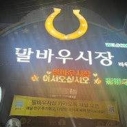 광주 북구 우산동 말바우 시장 자라 봉 국밥(수육. 족발) 맛집(내돈내산)