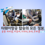 티웨이항공 터미널,카운터,기내식,수화물,좌석지정,B737-800 기종 총정리!