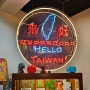 대만 자유여행 가볼만한 곳 융캉제, 시먼딩 여행코스+맛집
