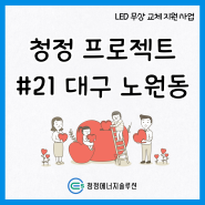 청정 프로젝트 - 소외계층 LED 조명 무상 교체 지원 사업 #21