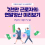 2천만 근로자의 연말정산 미리보기