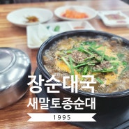 새말IC 부근 맛집 새말토종순대 장순대국 한끼