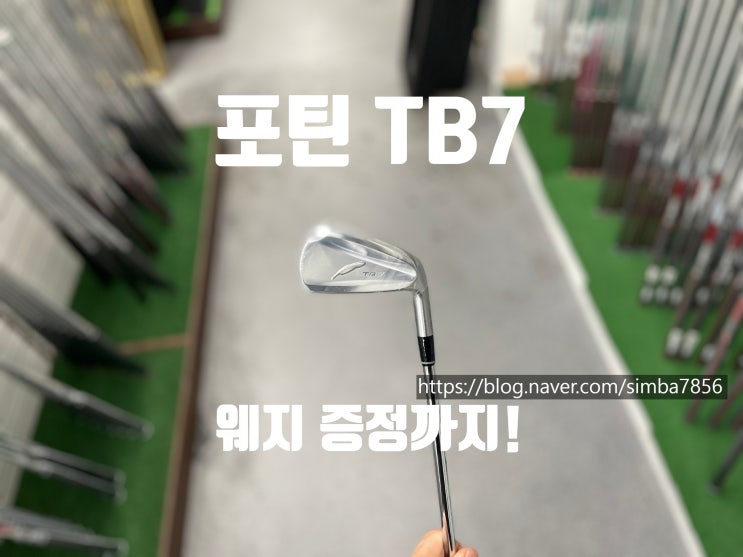 날렵한 외형 높은 안정감 포틴 TB7 포지드 아이언 애버리지 골퍼에게 추천합니다 : 네이버 블로그
