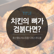 [디푸의 고기 정보] 치킨 뼈가 검붉다면…냉동육인 걸까?