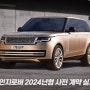 2024년형 신형 레인지로버 사전계약 실시, 가격 공개