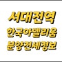 (대전 아파트 전세) 유천동 신축 아파트 전세시세 정보(서대전역 한국아델리움 )