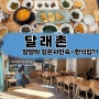 (양양) <달래촌> - 양양 맛집/명품보약돌솥밥/한정식 맛집