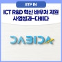 ICT R&D 혁신 바우처 지원 사업성과-다비다