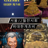 서울12월전시회 추천 위대한개츠비전 VIP초대 압구정 K현대미술관