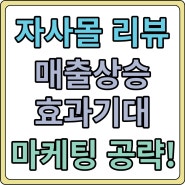 자사몰 리뷰 구매평 후기 작업의뢰 효과적인 마케팅