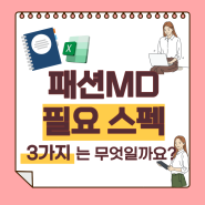 패션MD 필요 스펙 3가지는?