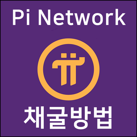 파이코인(Pi Network) 가입 및 coin 채굴방법 : 네이버 블로그