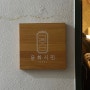 강남 이색 데이트 : 디저트 오마카세 '문화시민 서울' 예약 및 꿀팁