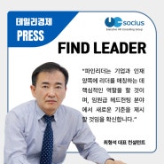 [기사 전문] (주)유비소시어스, 전문적 임원급 헤드헌팅 서비스 ‘파인리더(FIND LEADER)’ 운영