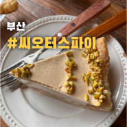 부산 광안동 - 씨오터스파이 / 광안리 파이 전문 디저트 카페