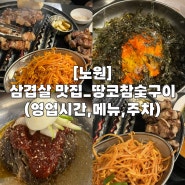 [노원] 삼겹살 목살 맛집_땅코참숯구이(영업시간, 메뉴, 주차)