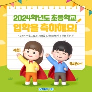 2024학년도 초등학교 입학 축하해요!