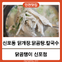 [인천 신포] 춥고 따끈한 국물이 생각날땐 신포동 닭한마리 닭곰탕 칼국수 맛집