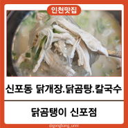 [인천 신포] 춥고 따끈한 국물이 생각날땐 신포동 닭한마리 닭곰탕 칼국수 맛집