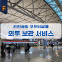 코트뒤쌀롱 인천공항 외투보관 코트룸서비스 겨울옷 보관