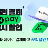 [아이템베이X네이버페이] 네이버페이로 결제하고 5% 할인 받자!