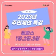 [후기] 2023년 주민제안 특강_원피스 만들기 1강~3강