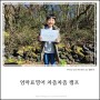 [제주성장일기] 선흘초 엄마표영어 연말캠프_교래자연휴양림, 삼다마을목장
