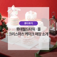 롯데월드타워·몰 크리스마스 케이크 매장 소개