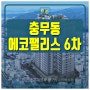 부산 입주 아파트 충무 에코팰리스6차 공급정보