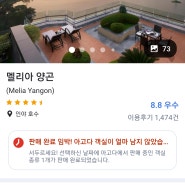 (하루9만원,수영장있는 Spanish호텔) Melia Yanggon Hotel