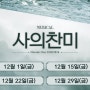 12월 매주 금요일 뮤지컬 사의찬미 네이버 후원라이브 온라인 녹화중계 티켓예매
