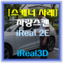 [3D 스캐닝 사례] 차량 스캔 (iReal 2E 스캐너)