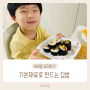 유아식 아이랑 함께 만드는 요리 김밥